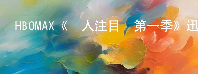 蔡彬峰發布HBOMAX《無人注目時第一季》迅雷下載/在線觀看/百度云-犯罪/歷史載-美劇天堂